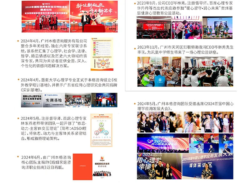 本格咨询 2023-2024 社会责任里程碑:心理健康公益活动、社区心理公益讲座、参加中国心理咨询师发展大会